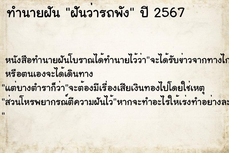 ทำนายฝัน ฝัันว่ารถพัง ตำราโบราณ แม่นที่สุดในโลก