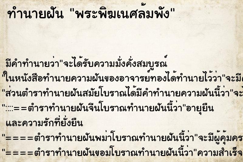ทำนายฝัน พระพิฆเนศล้มพัง ทำนายฝัน พระพิฆเนศล้มพัง