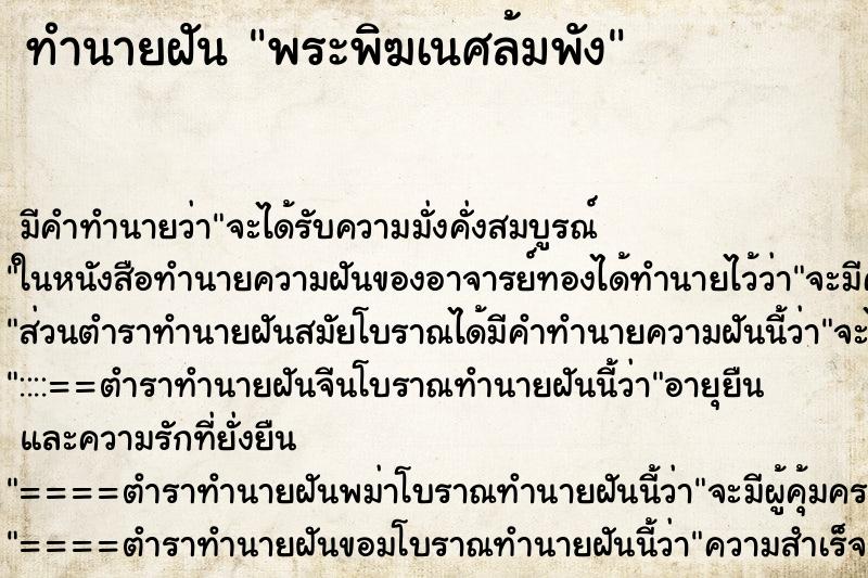 ทำนายฝัน พระพิฆเนศล้มพัง ตำราโบราณ แม่นที่สุดในโลก