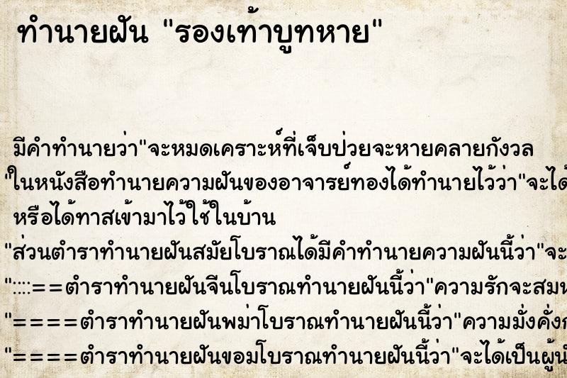 ทำนายฝันทำนายฝันรองเท้าบูทหาย