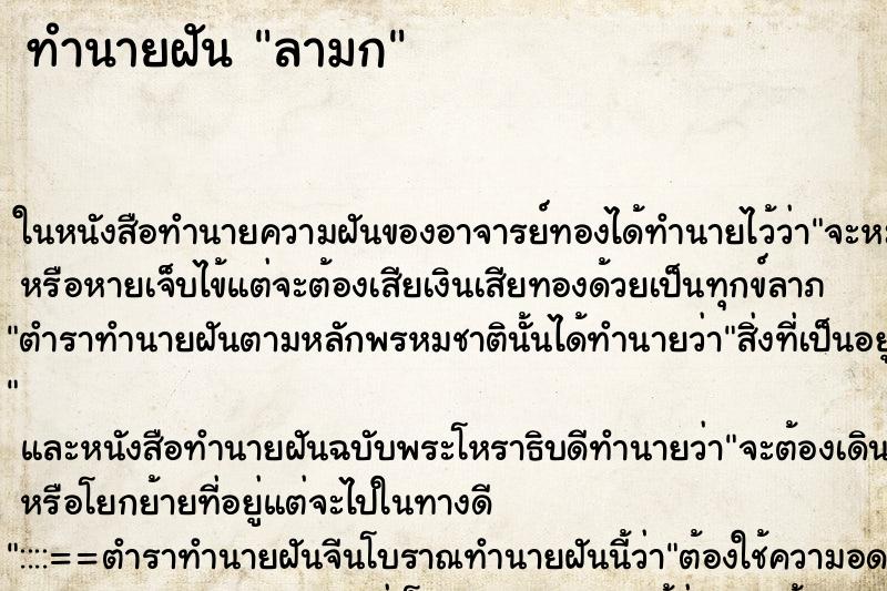 ทำนายฝัน ลามก ทำนายฝัน ลามก