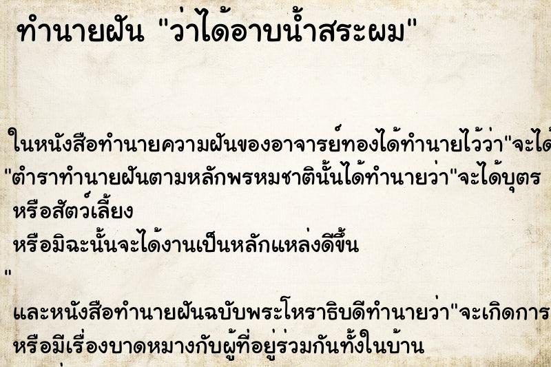 ทำนายฝันว่าได้อาบน้ำสระผม ทำนายฝันทำนายฝันว่าได้อาบน้ำสระผม