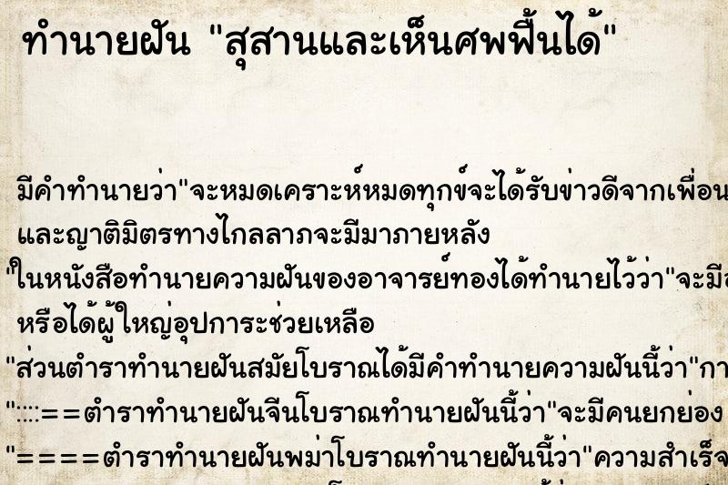 ทำนายฝันสุสานและเห็นศพฟื้นได้ ทำนายฝันทำนายฝันสุสานและเห็นศพฟื้นได้