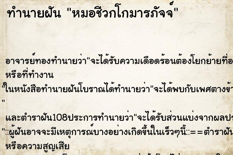 ทำนายฝัน หมอชีวกโกมารภัจจ์ ทำนายฝัน หมอชีวกโกมารภัจจ์