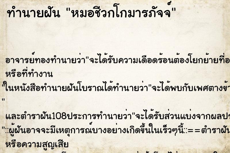 ทำนายฝัน หมอชีวกโกมารภัจจ์ ตำราโบราณ แม่นที่สุดในโลก