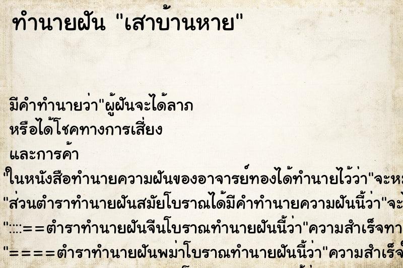 ทำนายฝัน เสาบ้านหาย ตำราโบราณ แม่นที่สุดในโลก