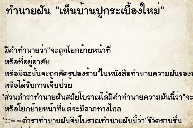 ทำนายฝัน เห็นบ้านปูกระเบื้องใหม่ ทำนายฝัน เห็นบ้านปูกระเบื้องใหม่