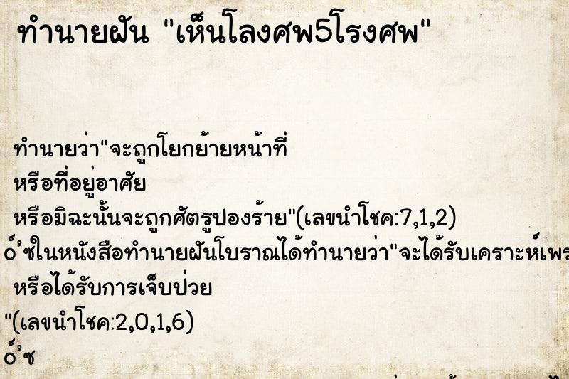 ทำนายฝัน เห็นโลงศพ5โรงศพ