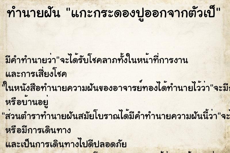 ทำนายฝันทำนายฝันแกะกระดองปูออกจากตัวเป็