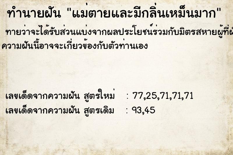 ทำนายฝันแม่ตายและมีกลิ่นเหม็นมาก ทำนายฝันทำนายฝันแม่ตายและมีกลิ่นเหม็นมาก