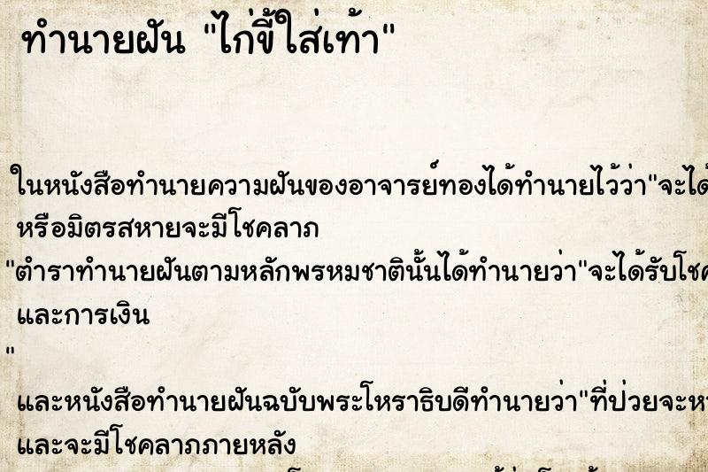 ทำนายฝันไก่ขี้ใส่เท้า ทำนายฝันทำนายฝันไก่ขี้ใส่เท้า
