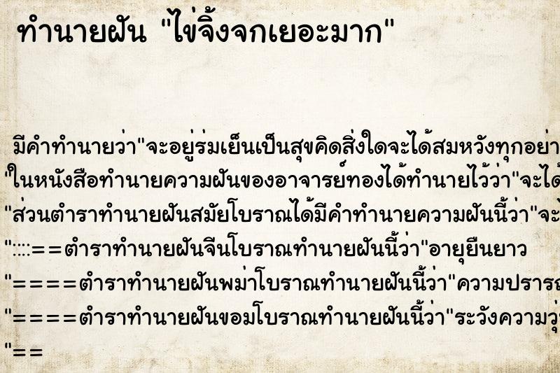 ทำนายฝัน ไข่จิ้งจกเยอะมาก ทำนายฝัน ไข่จิ้งจกเยอะมาก