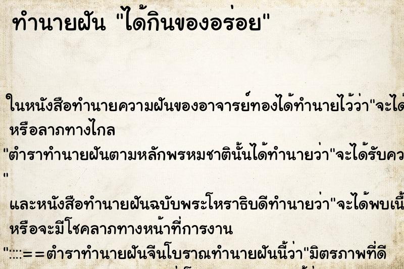 ทำนายฝัน ได้กินของอร่อย แม่นๆ ฟรี ด้วยตำราหนังสือทำนายฝันโบราณ ทำนายฝันได้กินของอร่อย