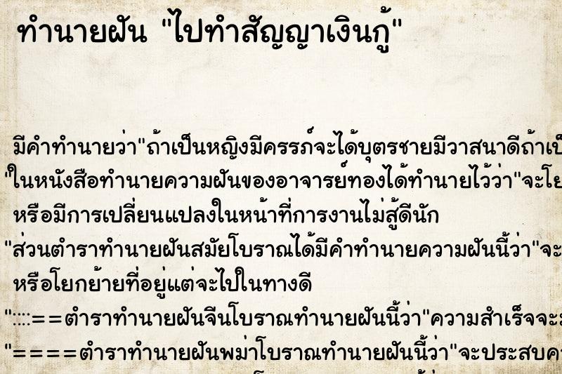 ทำนายฝันไปทำสัญญาเงินกู้ ทำนายฝันทำนายฝันไปทำสัญญาเงินกู้