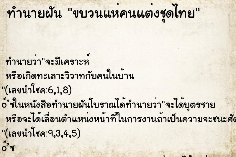 ทำนายฝันขบวนแห่คนแต่งชุดไทย ทำนายฝันทำนายฝันขบวนแห่คนแต่งชุดไทย