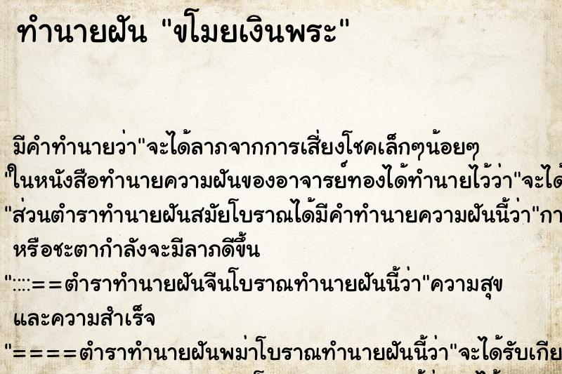 ทำนายฝัน ขโมยเงินพระ ตำราโบราณ แม่นที่สุดในโลก