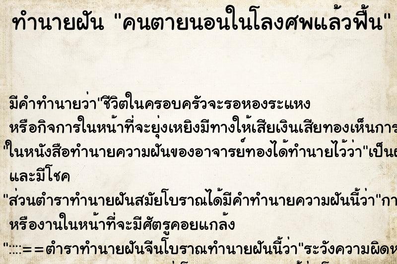 ทำนายฝันทำนายฝันคนตายนอนในโลงศพแล้วฟื้น