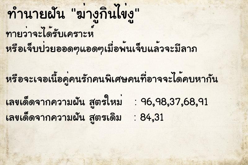 ทำนายฝันฆ่างูกินไข่งู ทำนายฝันทำนายฝันฆ่างูกินไข่งู