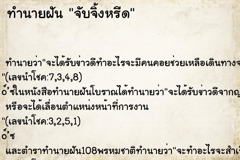 ทำนายฝัน จับจิ้งหรีด ทำนายฝัน จับจิ้งหรีด