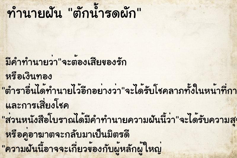 ทำนายฝันตักน้ำรดผัก ทำนายฝันทำนายฝันตักน้ำรดผัก
