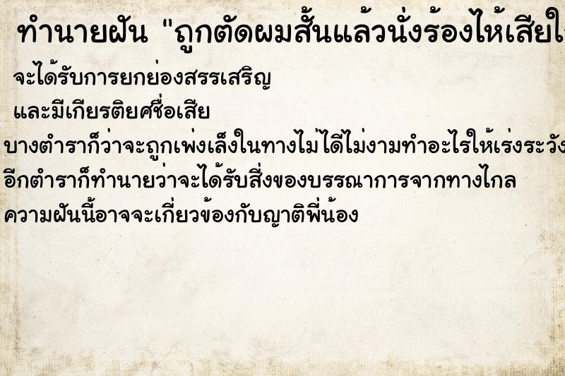 ทำนายฝันทำนายฝันถูกตัดผมสั้นแล้วนั่งร้องไห้เสียใจสะอึกสะอื้น