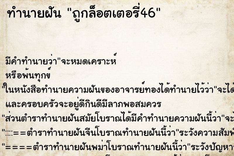 ทำนายฝันถูกล็อตเตอรี่46 ทำนายฝันทำนายฝันถูกล็อตเตอรี่46
