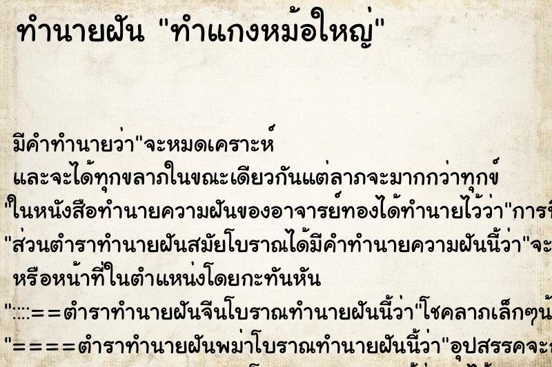 ทำนายฝัน ทำแกงหม้อใหญ่ ตำราโบราณ แม่นที่สุดในโลก