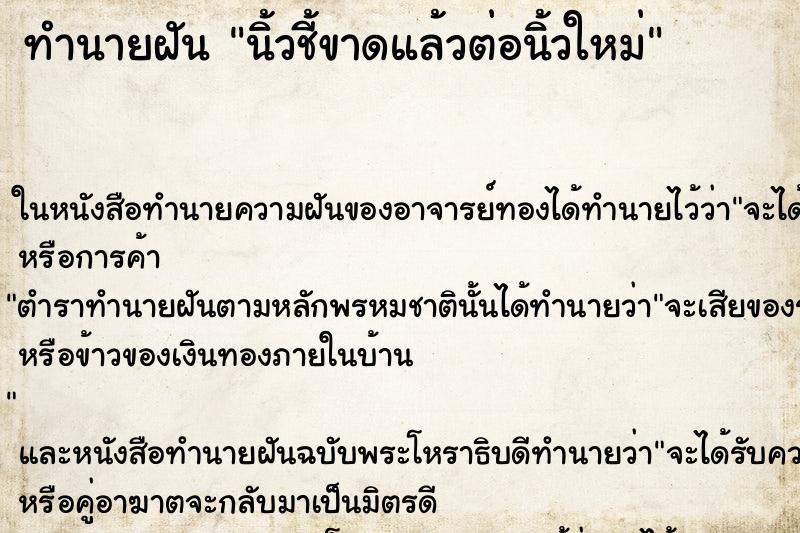 ทำนายฝัน นิ้วชี้ขาดแล้วต่อนิ้วใหม่ ทำนายฝัน นิ้วชี้ขาดแล้วต่อนิ้วใหม่