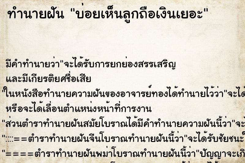 ทำนายฝันบ่อยเห็นลูกถือเงินเยอะ ทำนายฝันทำนายฝันบ่อยเห็นลูกถือเงินเยอะ