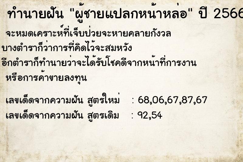 ทำนายฝัน ผู้ชายแปลกหน้าหล่อ