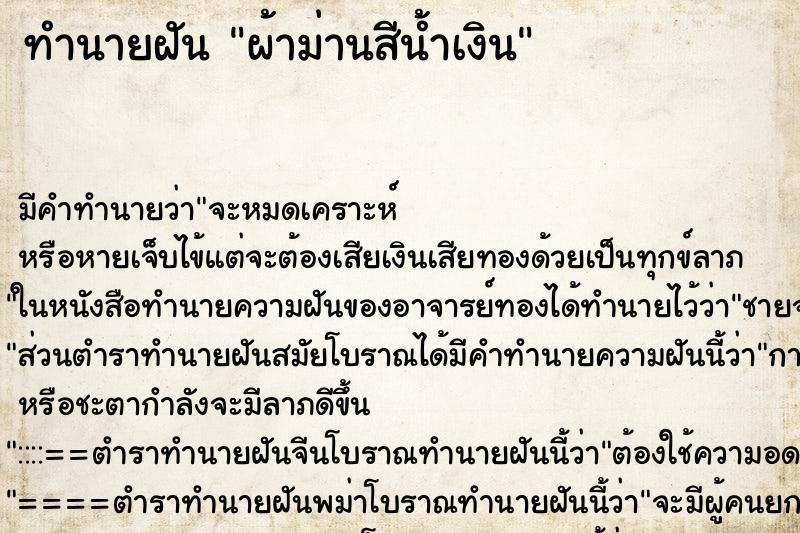 ทำนายฝัน ผ้าม่านสีน้ำเงิน ทำนายฝัน ผ้าม่านสีน้ำเงิน