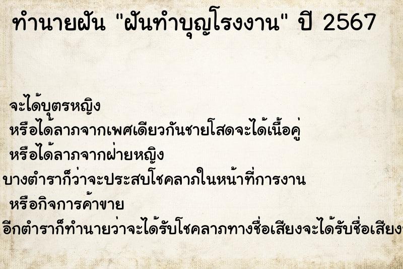 ทำนายฝันทำนายฝันฝันทำบุญโรงงาน