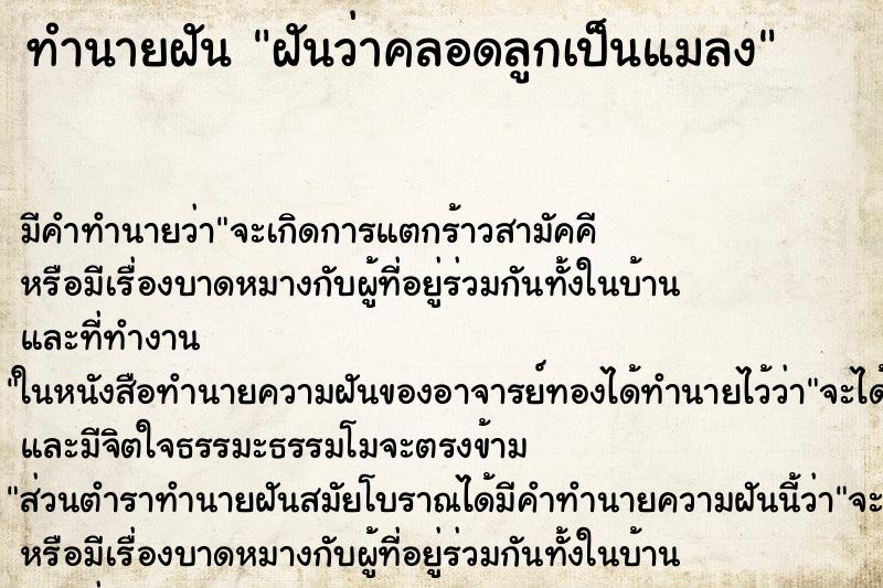 ทำนายฝันฝันว่าคลอดลูกเป็นแมลง ทำนายฝันทำนายฝันฝันว่าคลอดลูกเป็นแมลง