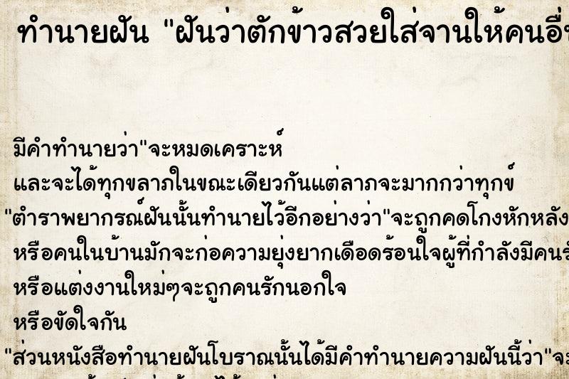 ทำนายฝันทำนายฝันฝันว่าตักข้าวสวยใส่จานให้คนอื่น