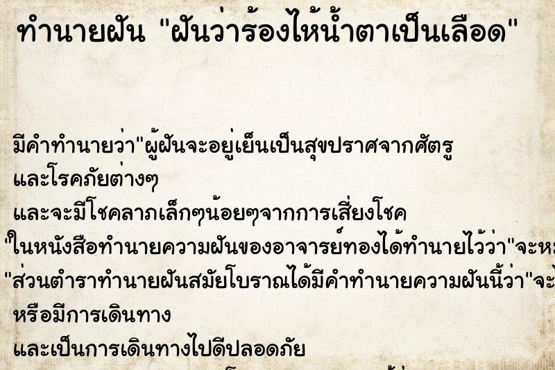 ทำนายฝัน ฝันว่าร้องไห้น้ำตาเป็นเลือด ทำนายฝัน ฝันว่าร้องไห้น้ำตาเป็นเลือด
