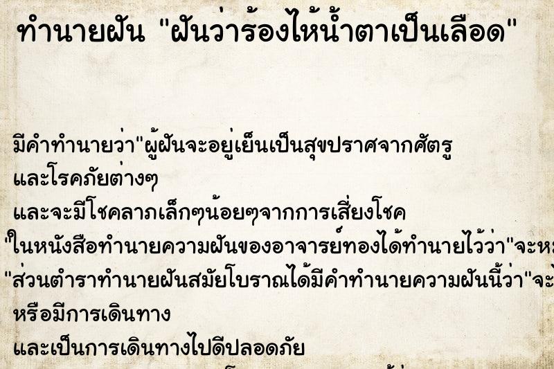 ทำนายฝัน ฝันว่าร้องไห้น้ำตาเป็นเลือด ตำราโบราณ แม่นที่สุดในโลก