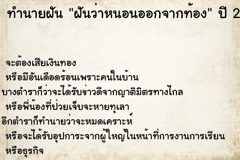 ทำนายฝันทำนายฝันฝันว่าหนอนออกจากท้อง