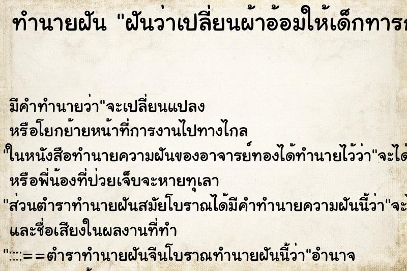ทำนายฝันทำนายฝันฝันว่าเปลี่ยนผ้าอ้อมให้เด็กทารก