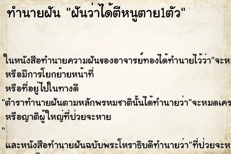 ทำนายฝัน ฝันว่าได้ตีหนูตาย1ตัว ตำราโบราณ แม่นที่สุดในโลก