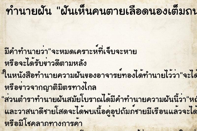 ทำนายฝันทำนายฝันฝันเห็นคนตายเลือดนองเต็มถนน