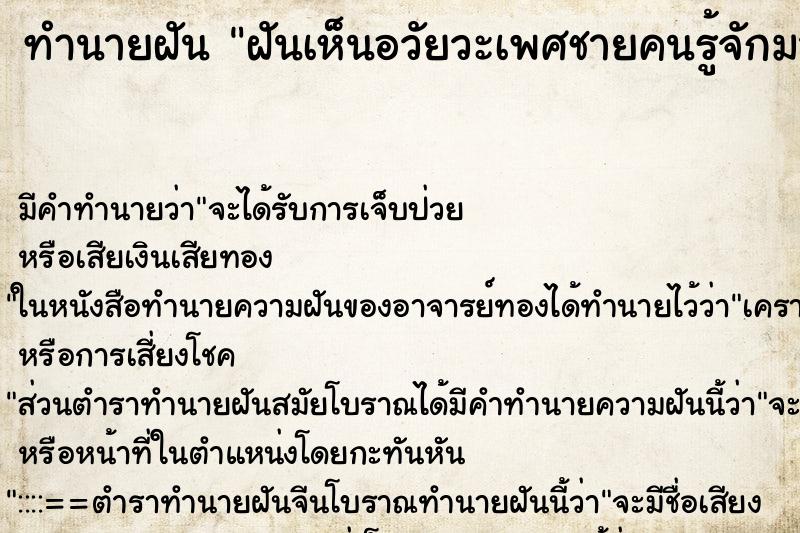 ทำนายฝันทำนายฝันฝันเห็นอวัยวะเพศชายคนรู้จักมาให้จับ
