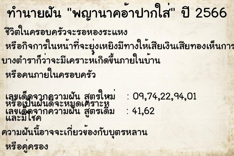 ทำนายฝัน พญานาคอ้าปากใส่ ทำนายฝัน พญานาคอ้าปากใส่