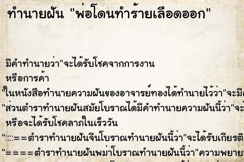 ทำนายฝัน พ่อโดนทำร้ายเลือดออก แม่นๆ ฟรี ด้วยตำราหนังสือทำนายฝันโบราณ ทำนายฝันพ่อโดนทำร้ายเลือดออก