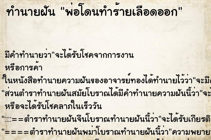 ทำนายฝัน พ่อโดนทำร้ายเลือดออก ตำราโบราณ แม่นที่สุดในโลก