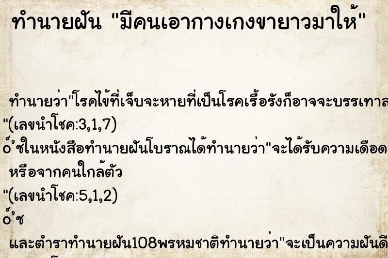 ทำนายฝัน มีคนเอากางเกงขายาวมาให้