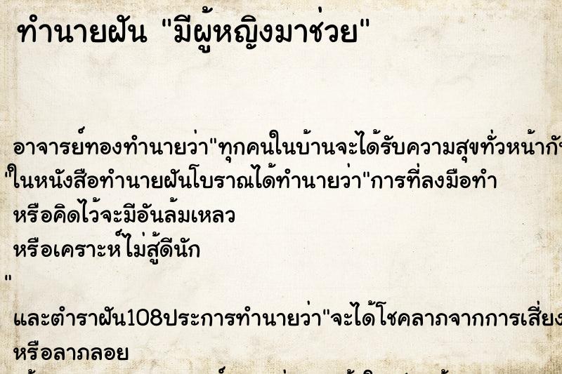 ทำนายฝันทำนายฝันมีผู้หญิงมาช่วย