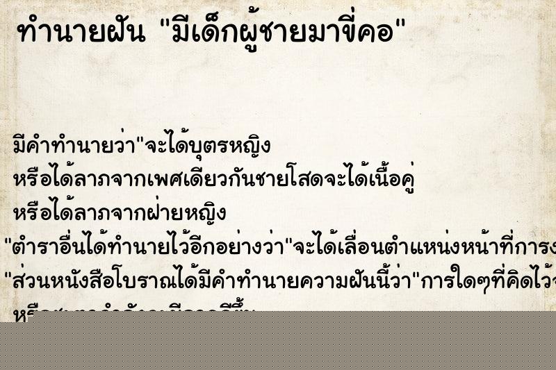 ทำนายฝัน มีเด็กผู้ชายมาขี่คอ