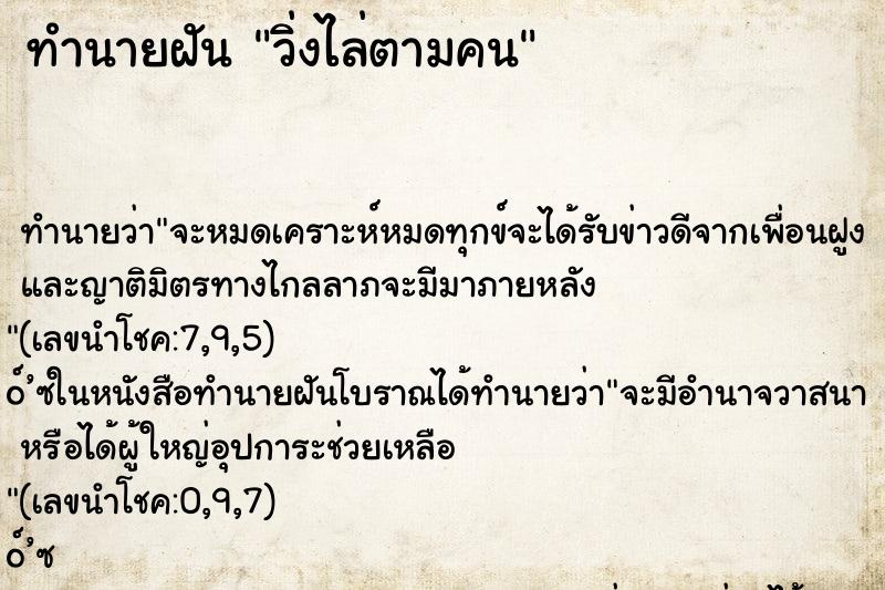 ทำนายฝันวิ่งไล่ตามคน ทำนายฝันทำนายฝันวิ่งไล่ตามคน