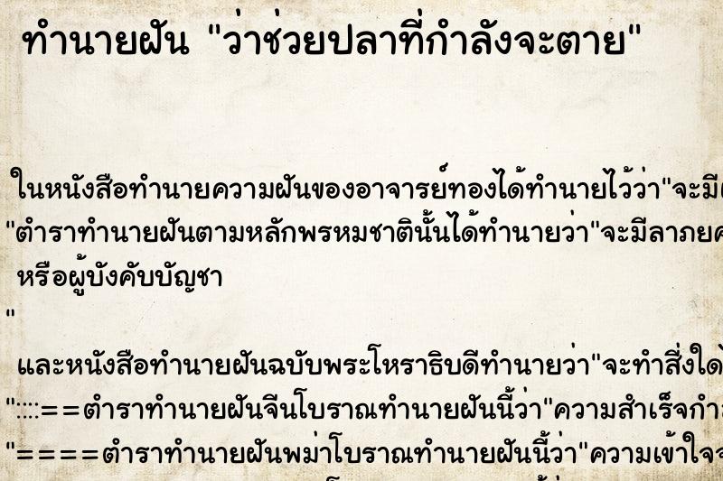 ทำนายฝันทำนายฝันว่าช่วยปลาที่กำลังจะตาย