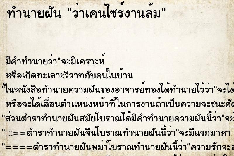 ทำนายฝัน ว่าเคนไซร์งานล้ม ทำนายฝัน ว่าเคนไซร์งานล้ม